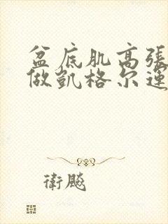 盆底肌高张不能做凯格尔运动吗