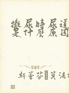 撒尿时尿道刺痛是什么原因