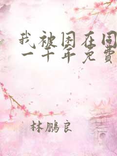 我被困在同一天一千年免费观看漫画