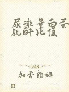 尿微量白蛋白/肌酐比值