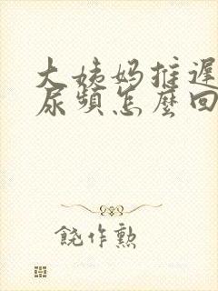 大姨妈推迟两天尿频怎么回事