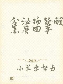 分泌物发酸臭味怎么回事