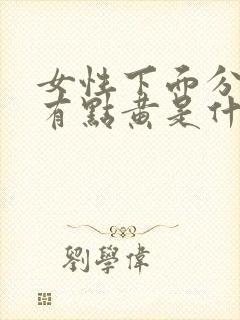 女性下面分泌物有点黄是什么原因