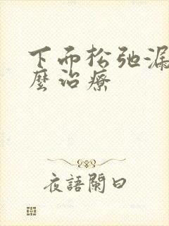 下面松弛漏尿怎么治疗