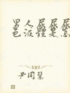 男人尿尿尿出白色液体是怎么回事