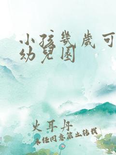 小孩几岁可以上幼儿园