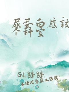 尿蛋白应该挂哪个科室