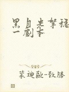 黑月光拿稳be一剧本