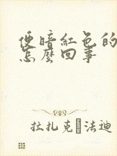 便暗红色的血是怎么回事