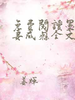 免费阅读墨少宠妻成瘾全文