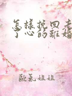 怎样挽回老婆铁了心的离婚