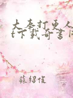 大奉打更人txt下载奇书网