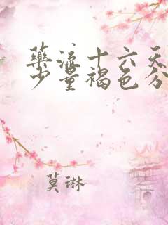 药流十六天还有少量褐色分泌物