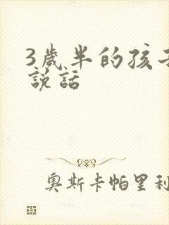 3岁半的孩子不说话