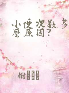 小便次数多是什么原因?