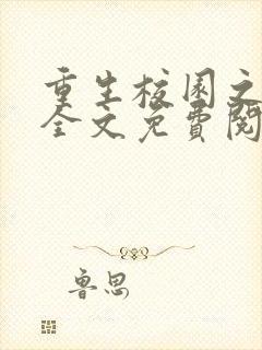 重生校园之商女全文免费阅读