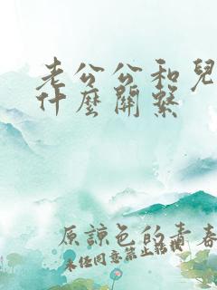 老公公和儿媳是什么关系