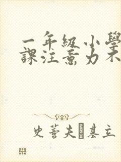 一年级小学生上课注意力不集中