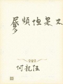 尿频但是又尿不多