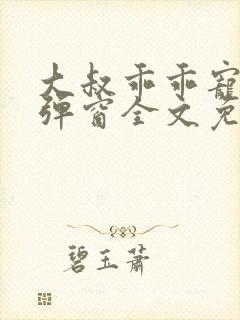 大叔乖乖宠我无弹窗全文免费阅读