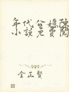 年代公媳陈占康小说免费阅读