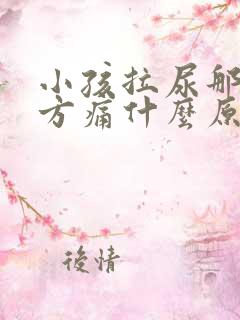 小孩拉尿那个地方痛什么原因