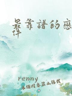 最靠谱的恋爱软件