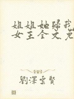 姐姐她归我了双女主全文免费阅读完