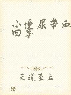 小便尿带血怎么回事