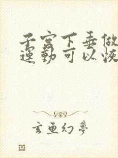 子宫下垂做什么运动可以恢复