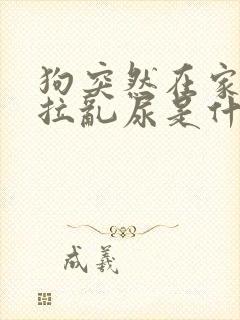 狗突然在家里乱拉乱尿是什么原因