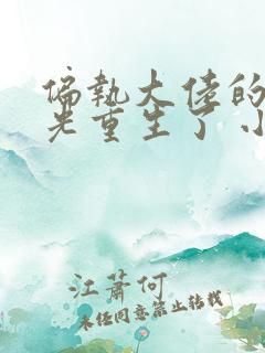 偏执大佬的白月光重生了 小说