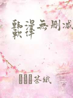 韩漫无删减免费软件