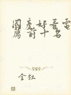 国产好看电影推荐 前十名