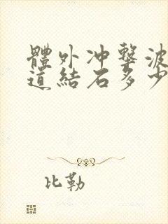 体外冲击波碎尿道结石多少钱