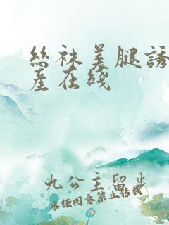 丝袜美腿诱惑国产在线