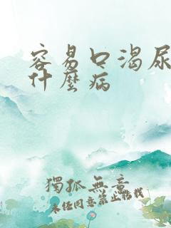 容易口渴尿多是什么病