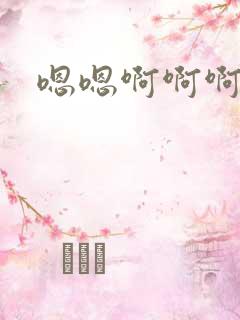 嗯嗯啊啊啊亚洲