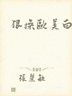 狠操欧美白虎逼