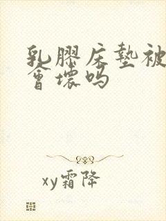 乳胶床垫被尿湿会坏吗