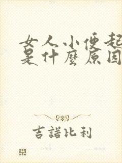 女人小便起泡泡是什么原因