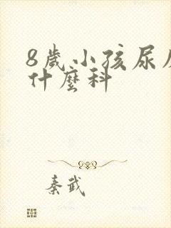 8岁小孩尿床挂什么科