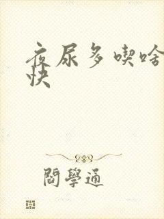 夜尿多吃啥好得快