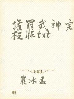 修罗武神完整精校版txt