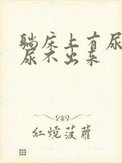 躺床上有尿意却尿不出来