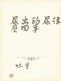 尿出的尿很黄怎么回事