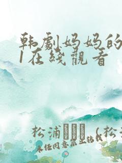 韩剧妈妈的朋友1在线观看