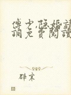 傅少,隐婚请低调免费阅读