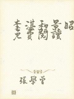 李湛和景昭小说免费阅读