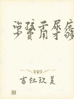 治孩子尿床要多少费用才够